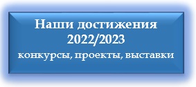 Конкурсы, проекты 2022/2023