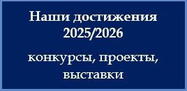 Конкурсы,выставки 25/26