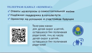 Для детей-сирот и детей, оставшихся без попечения родителей, лиц из числа детей-сирот и детей, оставшихся без попечения родителей с 01.06.2024 начал свою работу телеграм-канал «Компас» https://t.me/kompas2024